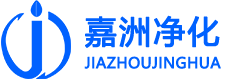 嘉洲凈化